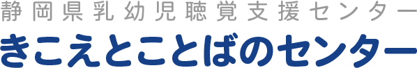 聞こえと言葉のセンター